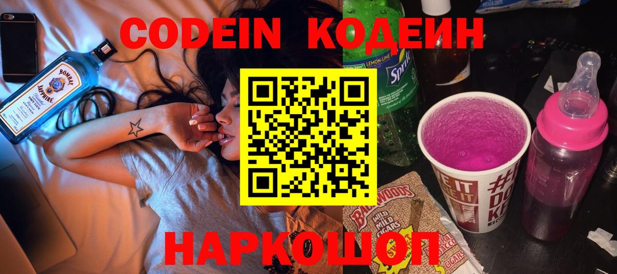 Кодеин Purple Drank  Codein Purple Drank  Вход с VPN  Великие Луки 